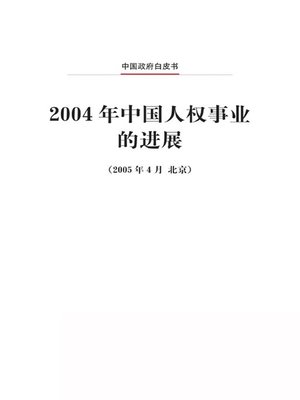 cover image of 2004年中国人权事业的进展 (China's Progress in Human Rights in 2004)